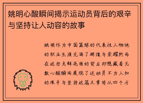 姚明心酸瞬间揭示运动员背后的艰辛与坚持让人动容的故事