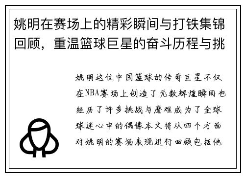 姚明在赛场上的精彩瞬间与打铁集锦回顾，重温篮球巨星的奋斗历程与挑战