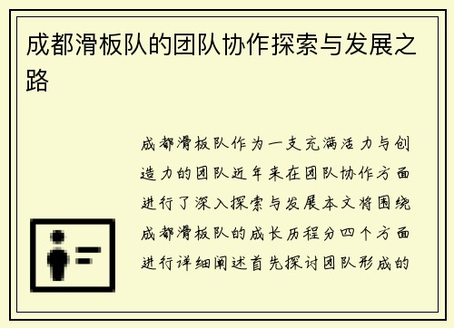 成都滑板队的团队协作探索与发展之路