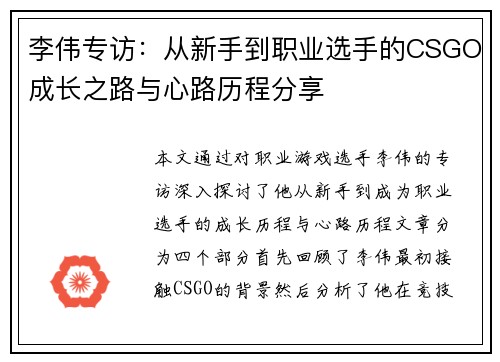 李伟专访：从新手到职业选手的CSGO成长之路与心路历程分享