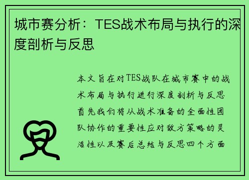 城市赛分析：TES战术布局与执行的深度剖析与反思