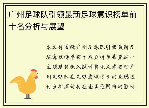 广州足球队引领最新足球意识榜单前十名分析与展望