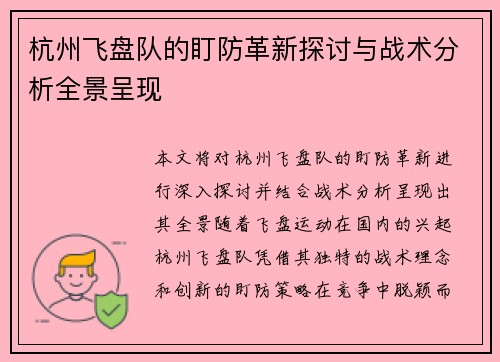 杭州飞盘队的盯防革新探讨与战术分析全景呈现