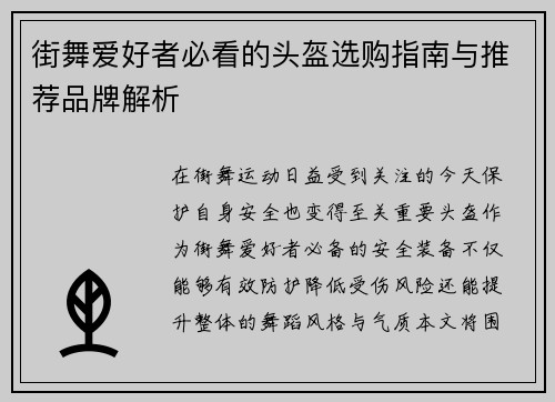 街舞爱好者必看的头盔选购指南与推荐品牌解析