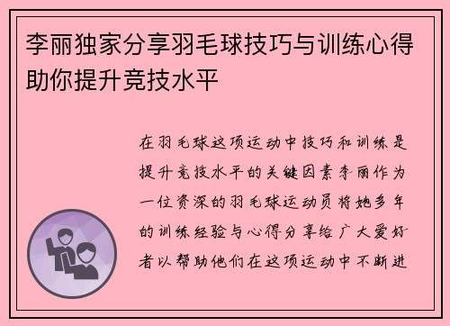 李丽独家分享羽毛球技巧与训练心得助你提升竞技水平