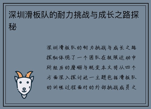 深圳滑板队的耐力挑战与成长之路探秘