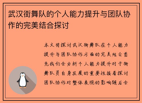 武汉街舞队的个人能力提升与团队协作的完美结合探讨