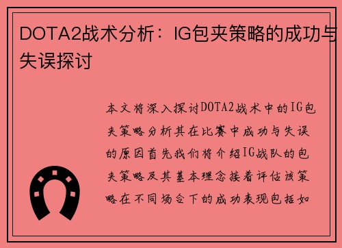 DOTA2战术分析：IG包夹策略的成功与失误探讨