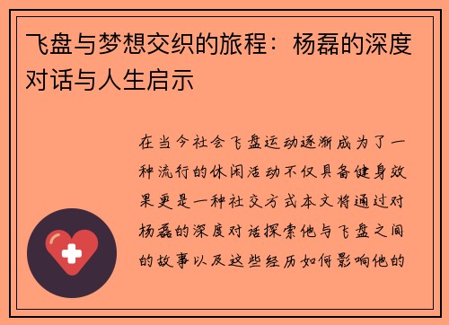 飞盘与梦想交织的旅程：杨磊的深度对话与人生启示
