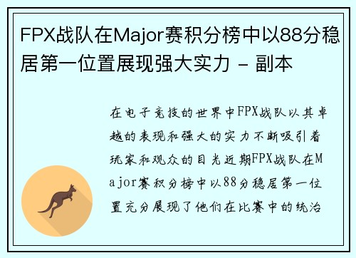 FPX战队在Major赛积分榜中以88分稳居第一位置展现强大实力 - 副本
