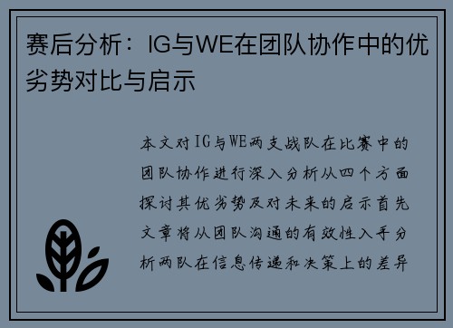 赛后分析：IG与WE在团队协作中的优劣势对比与启示