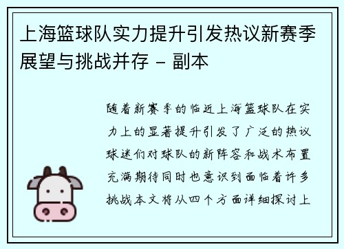 上海篮球队实力提升引发热议新赛季展望与挑战并存 - 副本
