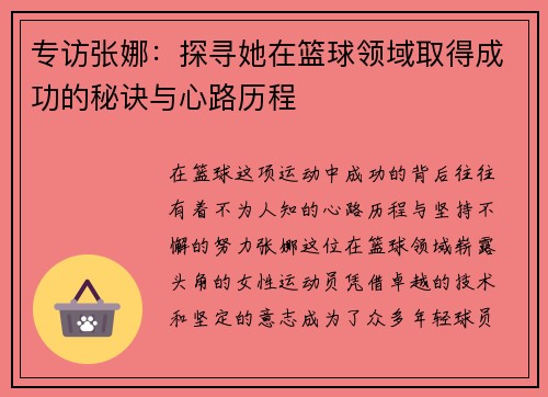 专访张娜：探寻她在篮球领域取得成功的秘诀与心路历程