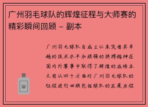 广州羽毛球队的辉煌征程与大师赛的精彩瞬间回顾 - 副本