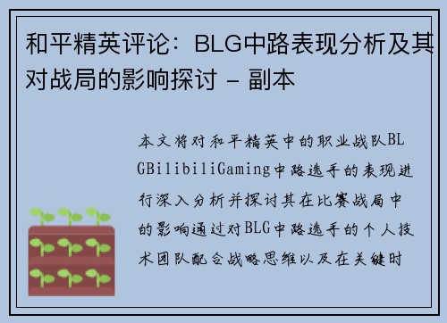 和平精英评论：BLG中路表现分析及其对战局的影响探讨 - 副本