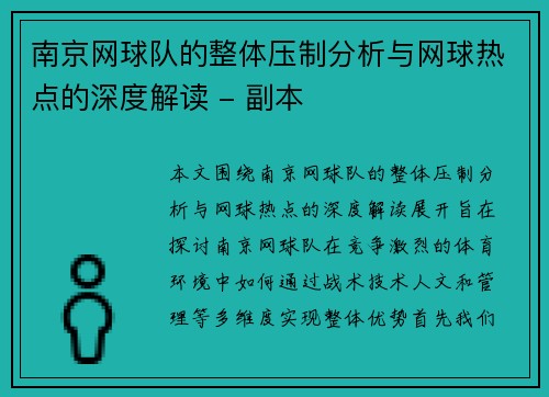 南京网球队的整体压制分析与网球热点的深度解读 - 副本