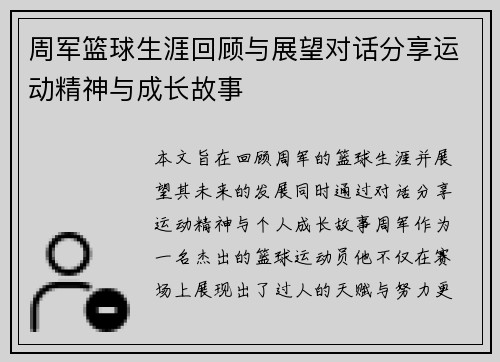 周军篮球生涯回顾与展望对话分享运动精神与成长故事