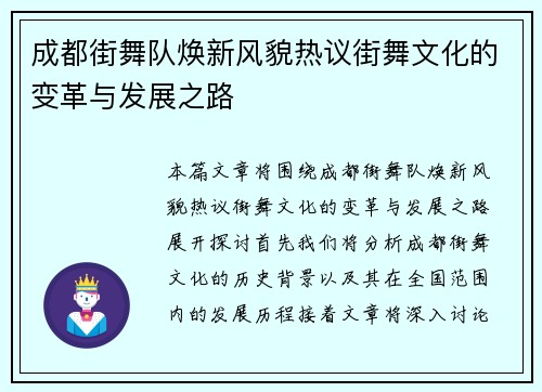 成都街舞队焕新风貌热议街舞文化的变革与发展之路