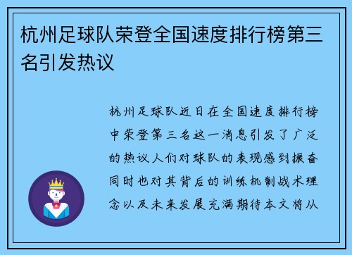 杭州足球队荣登全国速度排行榜第三名引发热议