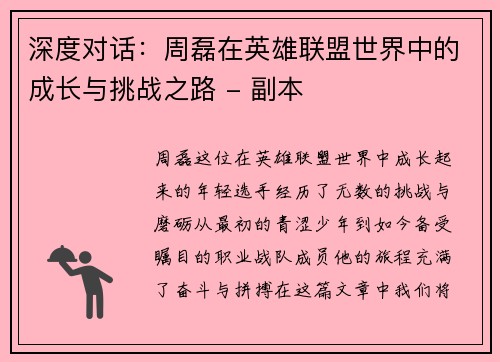 深度对话：周磊在英雄联盟世界中的成长与挑战之路 - 副本