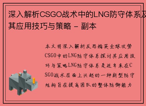 深入解析CSGO战术中的LNG防守体系及其应用技巧与策略 - 副本