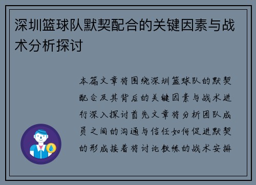 深圳篮球队默契配合的关键因素与战术分析探讨