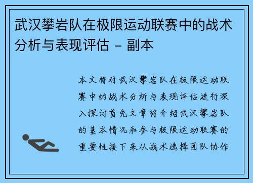 武汉攀岩队在极限运动联赛中的战术分析与表现评估 - 副本