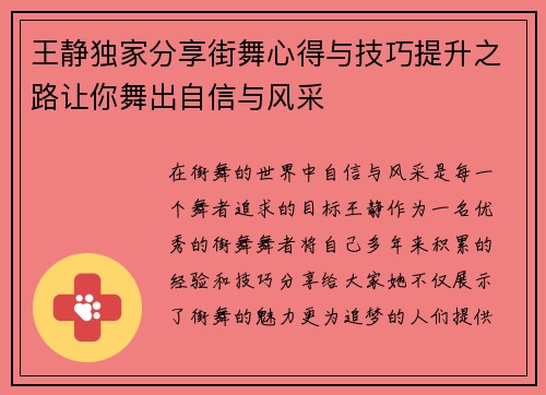 王静独家分享街舞心得与技巧提升之路让你舞出自信与风采