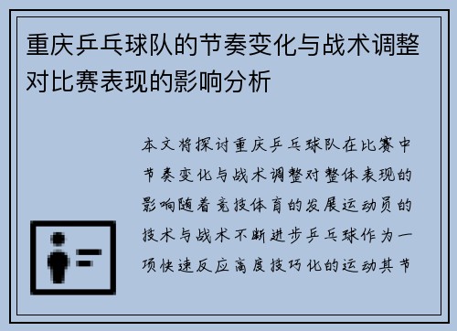 重庆乒乓球队的节奏变化与战术调整对比赛表现的影响分析
