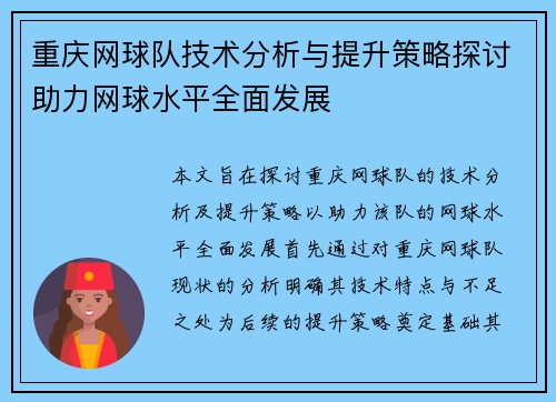 重庆网球队技术分析与提升策略探讨助力网球水平全面发展