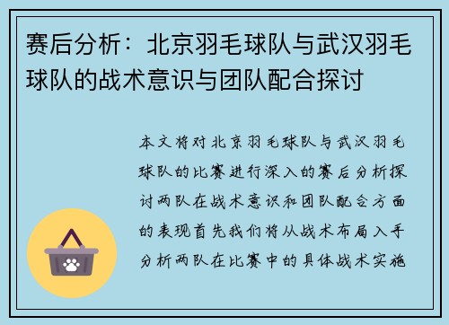赛后分析：北京羽毛球队与武汉羽毛球队的战术意识与团队配合探讨