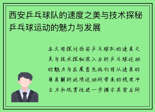 西安乒乓球队的速度之美与技术探秘乒乓球运动的魅力与发展
