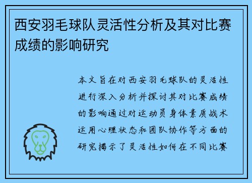 西安羽毛球队灵活性分析及其对比赛成绩的影响研究