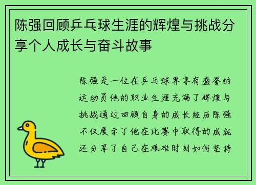 陈强回顾乒乓球生涯的辉煌与挑战分享个人成长与奋斗故事