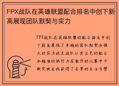 FPX战队在英雄联盟配合排名中创下新高展现团队默契与实力