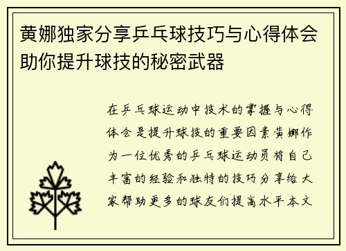 黄娜独家分享乒乓球技巧与心得体会助你提升球技的秘密武器