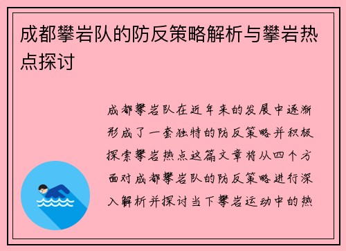 成都攀岩队的防反策略解析与攀岩热点探讨