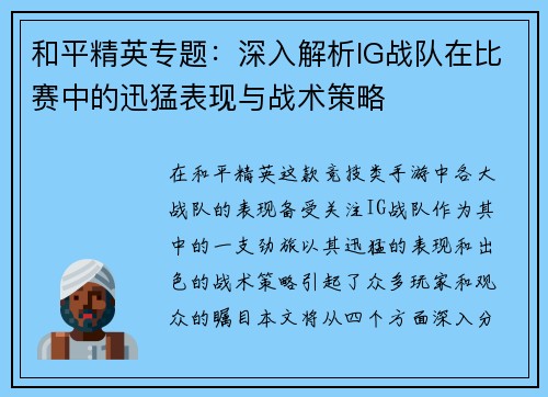和平精英专题：深入解析IG战队在比赛中的迅猛表现与战术策略