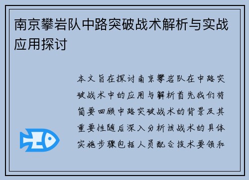 南京攀岩队中路突破战术解析与实战应用探讨