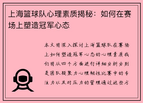 上海篮球队心理素质揭秘：如何在赛场上塑造冠军心态