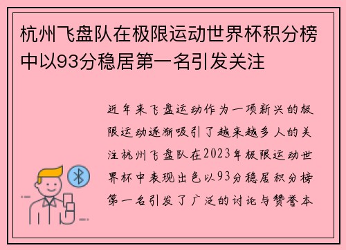 杭州飞盘队在极限运动世界杯积分榜中以93分稳居第一名引发关注