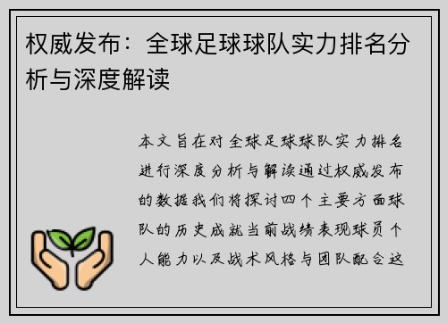 权威发布：全球足球球队实力排名分析与深度解读