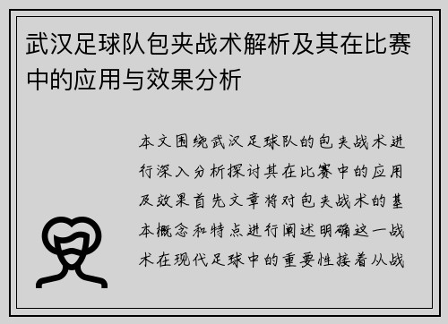 武汉足球队包夹战术解析及其在比赛中的应用与效果分析