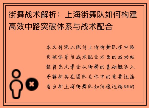街舞战术解析：上海街舞队如何构建高效中路突破体系与战术配合
