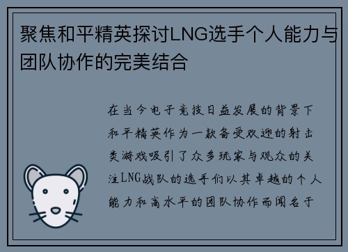 聚焦和平精英探讨LNG选手个人能力与团队协作的完美结合