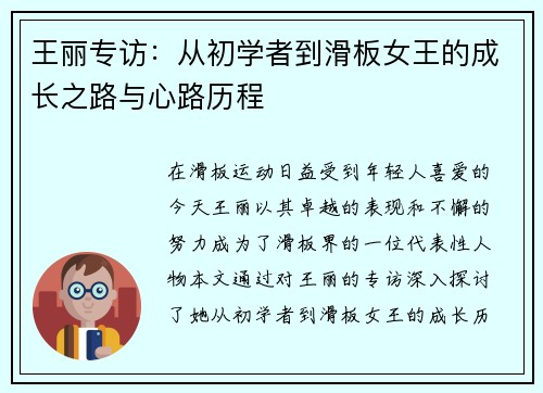 王丽专访：从初学者到滑板女王的成长之路与心路历程